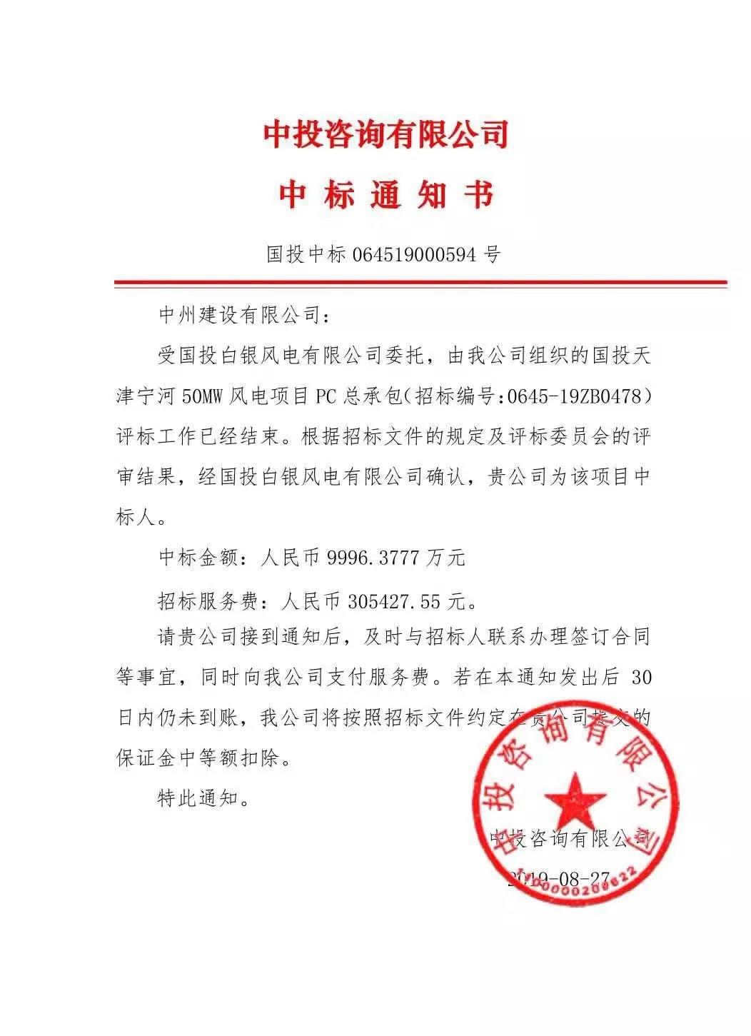 中州建設(shè)有限公司中標國投天津?qū)幒语L電項目，金額近億元