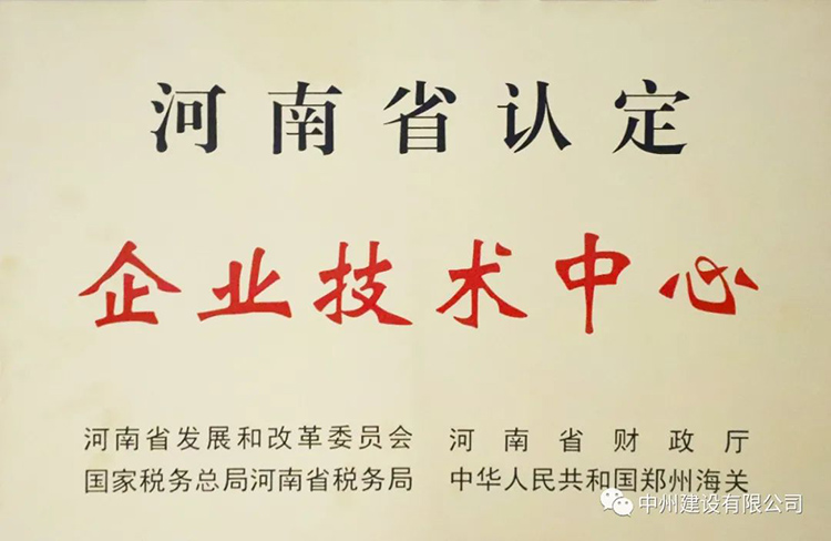 喜報！中州建設(shè)有限公司成功獲批建立河南省省級企業(yè)技術(shù)中心