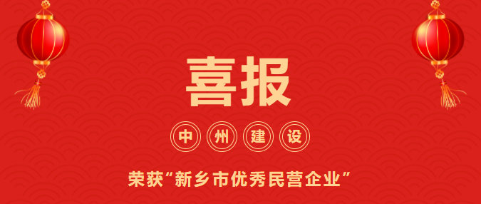 喜迎開門紅！中州建設(shè)有限公司喜獲“新鄉(xiāng)市優(yōu)秀民營企業(yè)”榮譽稱號