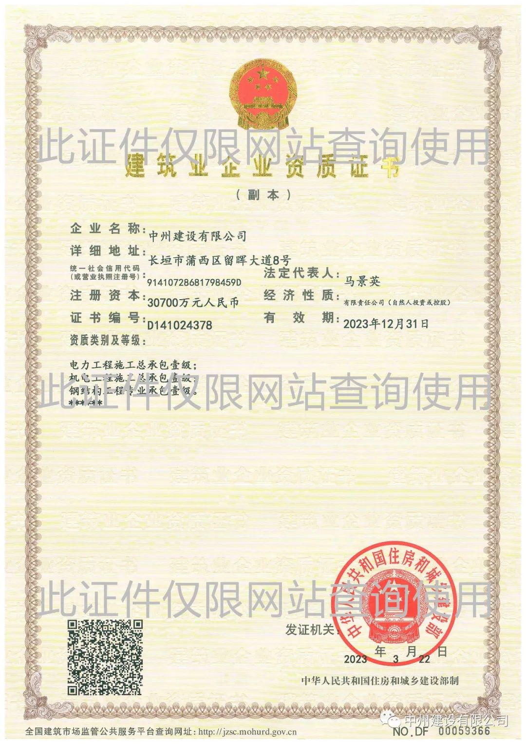 喜報(bào)！中州建設(shè)有限公司成功升級(jí)機(jī)電工程施工總承包壹級(jí)資質(zhì)