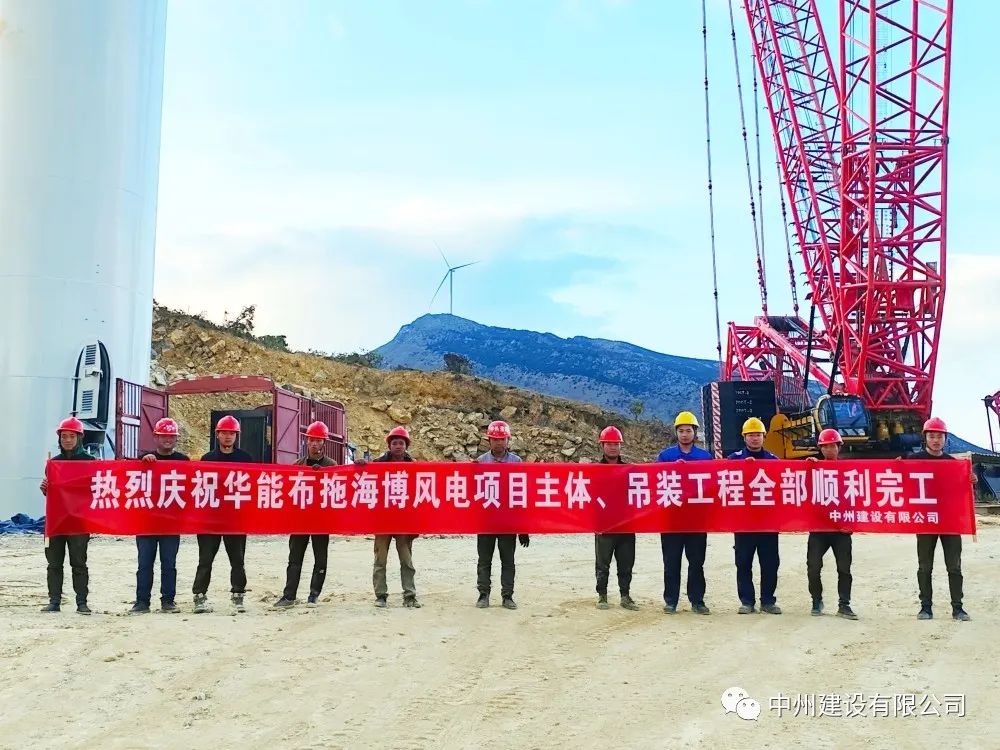 28臺(tái)風(fēng)機(jī)！中州建設(shè)有限公司承建的華能布拖海博風(fēng)電項(xiàng)目吊裝圓滿完成