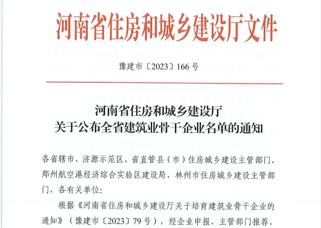 喜報(bào)丨中州建設(shè)有限公司入選河南省建筑業(yè)骨干企業(yè)！