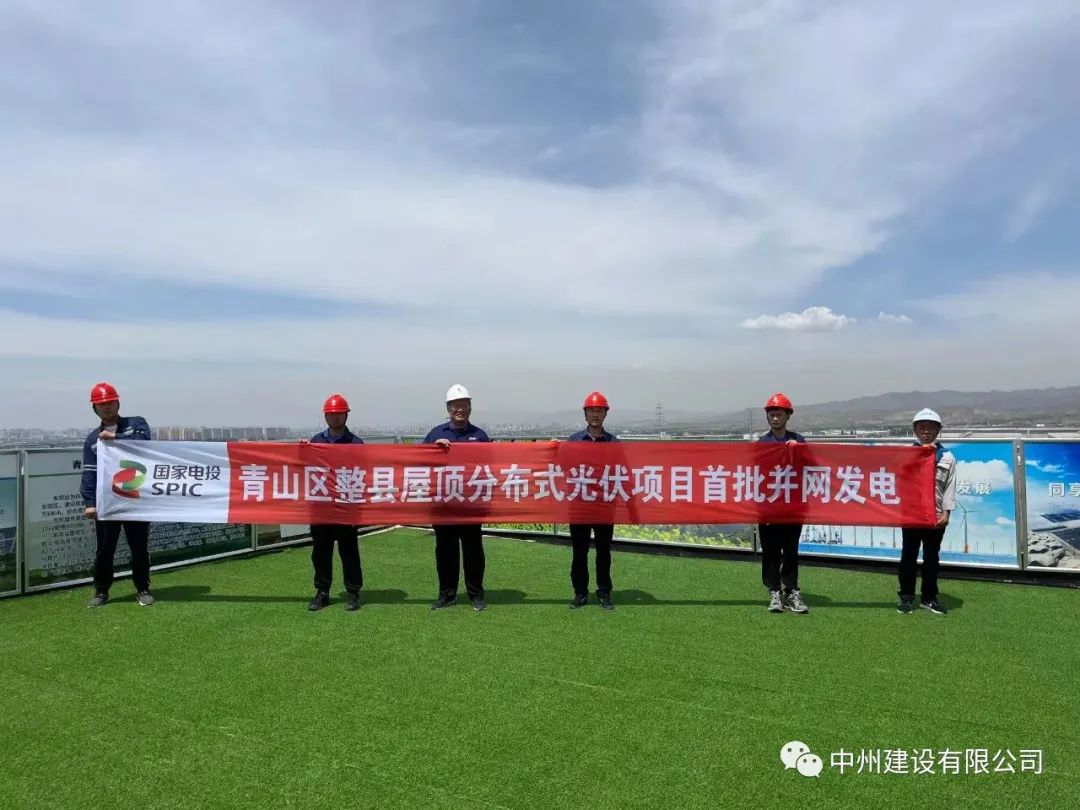 中州建設(shè)有限公司承建的國家試點(diǎn)光伏項(xiàng)目首批并網(wǎng)發(fā)電！