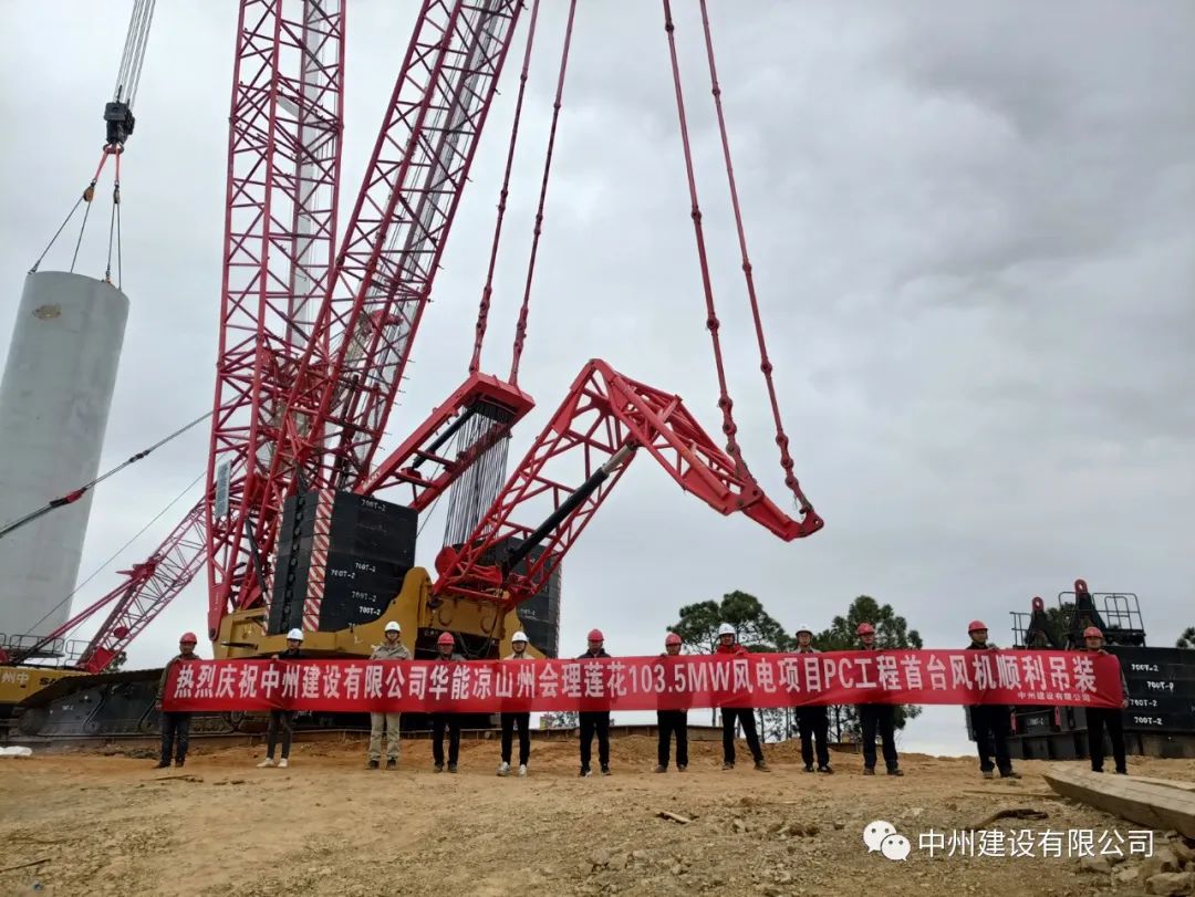 首吊成功！中州建設(shè)有限公司承建華能會理蓮花103.5MW風(fēng)電項(xiàng)目首臺風(fēng)機(jī)順利吊裝！