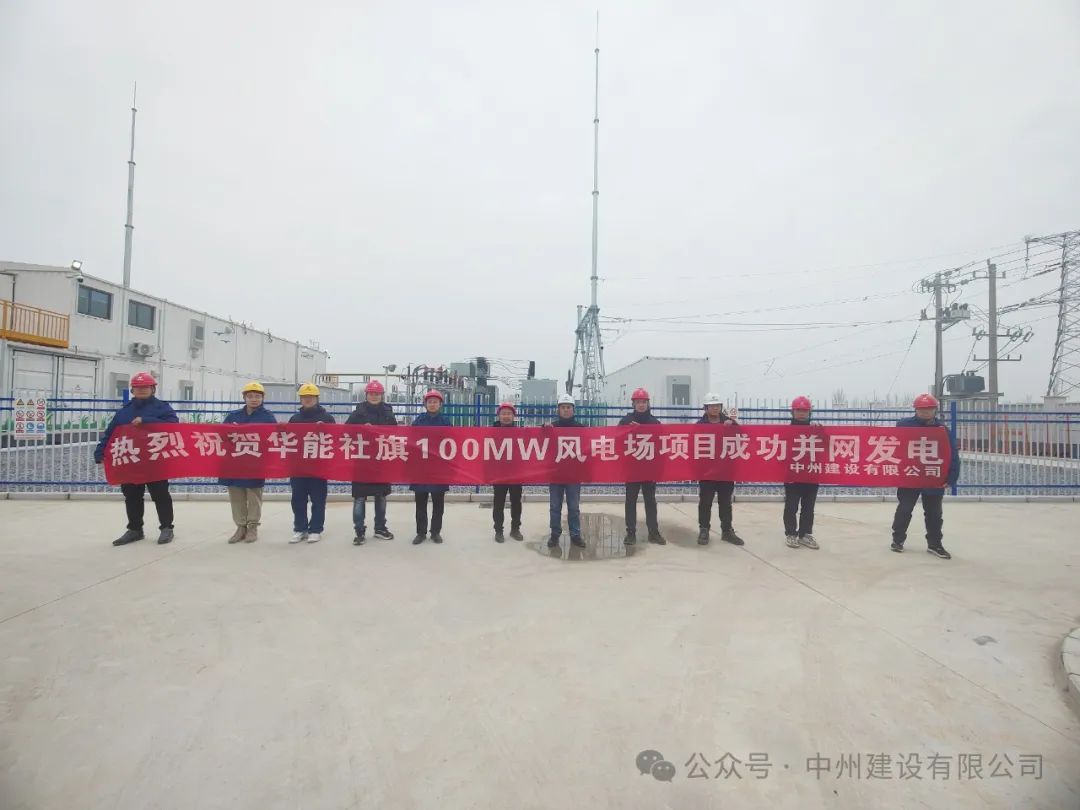 龍躍新春傳捷報！中州建設(shè)承建的國內(nèi)最高混塔風(fēng)電項(xiàng)目成功并網(wǎng)發(fā)電
