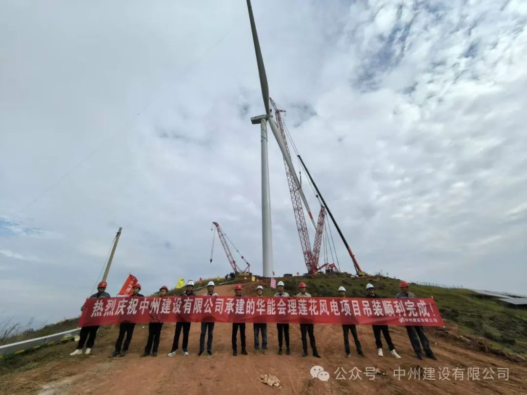 23臺風(fēng)機(jī)！中州建設(shè)承建的華能涼山州會(huì)理蓮花風(fēng)電項(xiàng)目全部吊裝完成